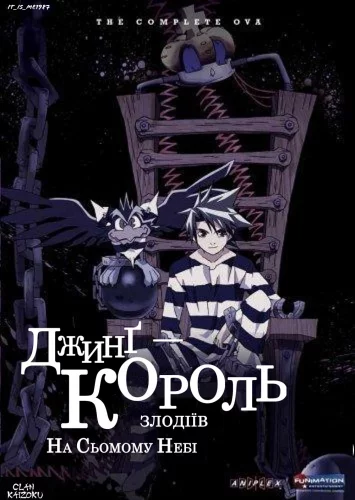 Джинг - король злодіїв. На сьомому небі OVA (2004)