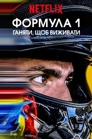 Formula 1: Жени, щоб вижити (2019)