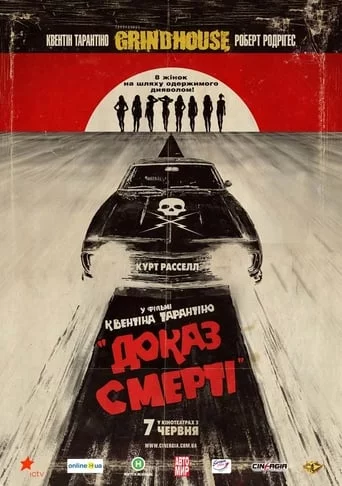 Грайндхаус: Доказ смерті (2007)