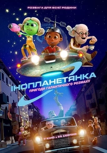 Інопланетянка (2022)