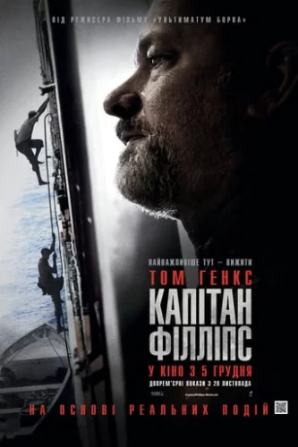 Капітан Філліпс (2013)