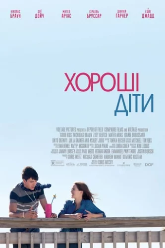 Хороші діти (2016)