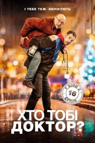 Хто тобі доктор? (2019)