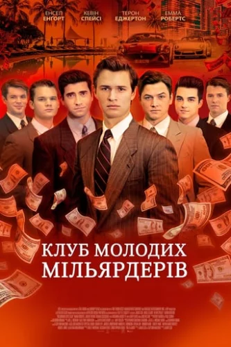 Клуб молодих мільярдерів (2018)