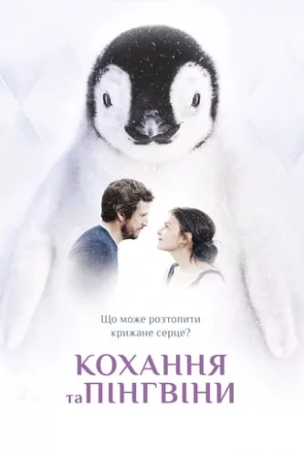 Кохання та пінгвіни (2016)