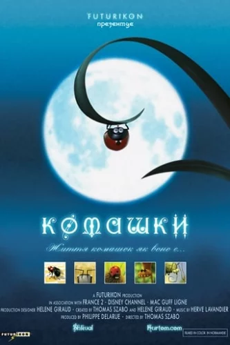 Комашки (2006)