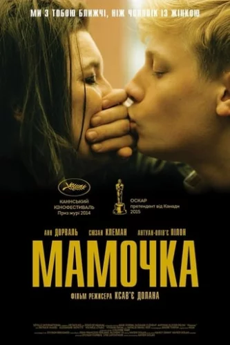 Мамочка (2014)