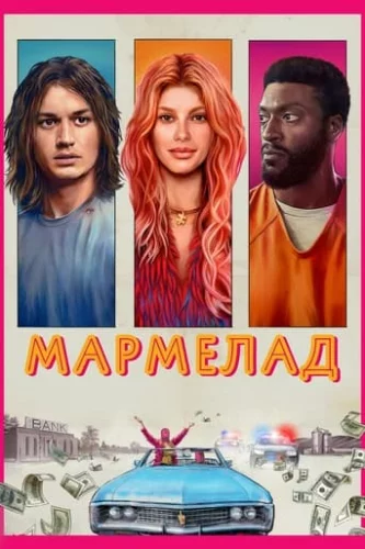 Мармелад (2024)