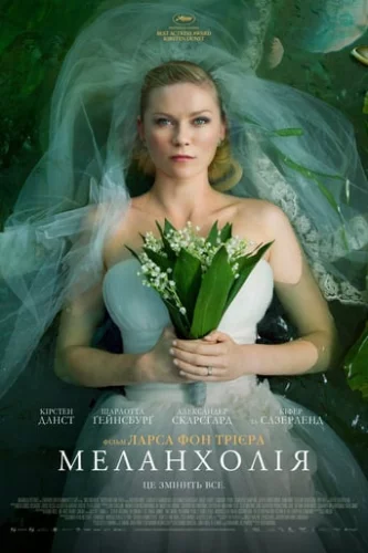 Меланхолія (2011)