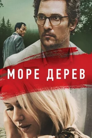 Море дерев (2016)