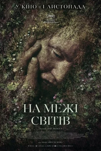 На межі світів (2018)