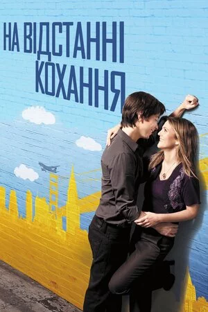 На відстані кохання (2010)