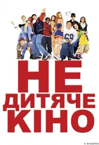 Недитяче кіно (2001)