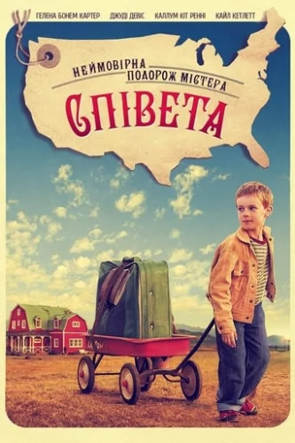 Неймовірна подорож містера Співета (2013)