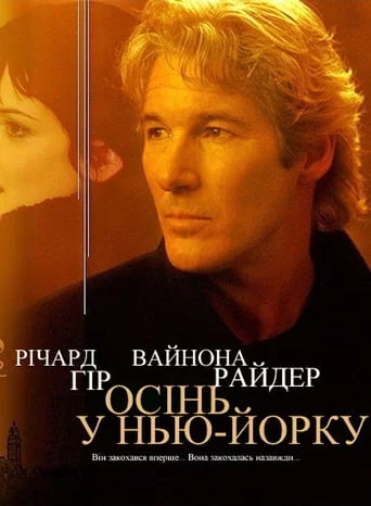 Осінь в Нью-Йорку (2000)