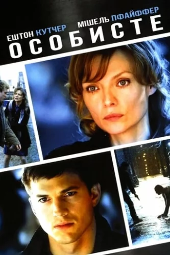 Особисте (2009)