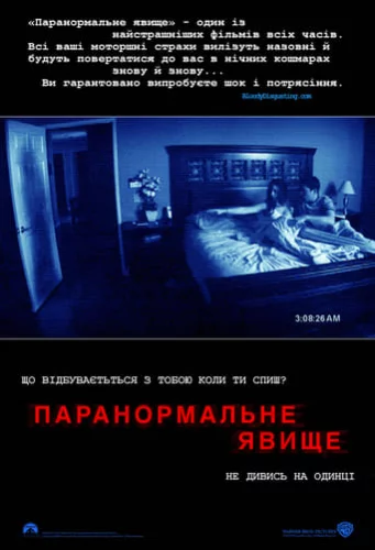 Паранормальне явище (2007)