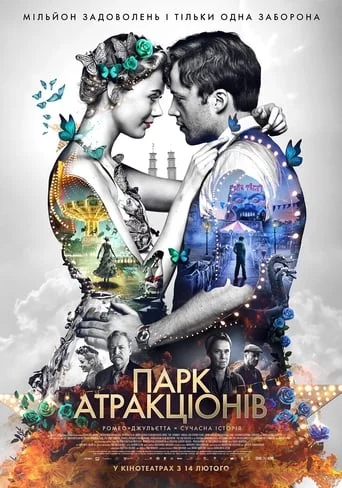 Парк атракціонів (2019)