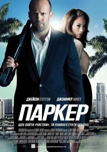 Паркер (2013)