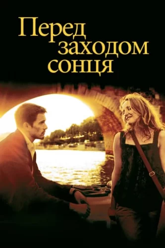 Перед заходом сонця (2004)