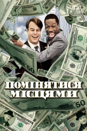 Помінятися місцями (1983)