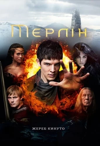 Пригоди Мерліна (2008)