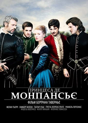 Принцеса де Монпансьє  (2010)