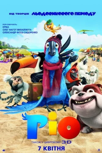 Ріо (2011)