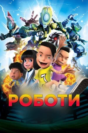 Роботи (2013)