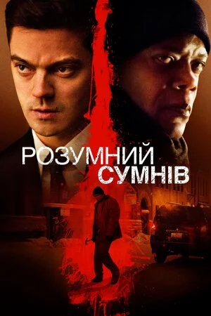 Розумний сумнів (2014)