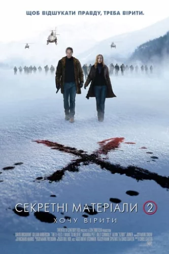 Секретні матеріали: Хочу вірити (2008)