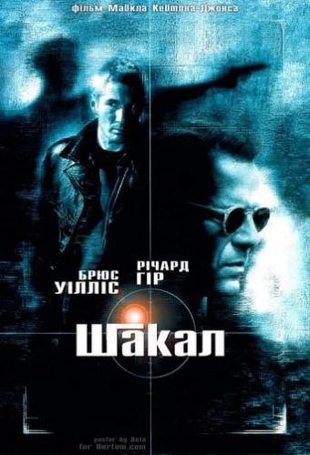 Шакал (1997)