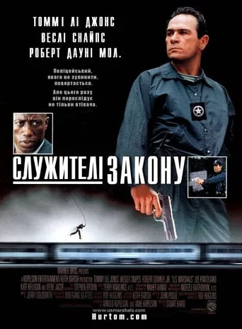 Служителі закону (1998)