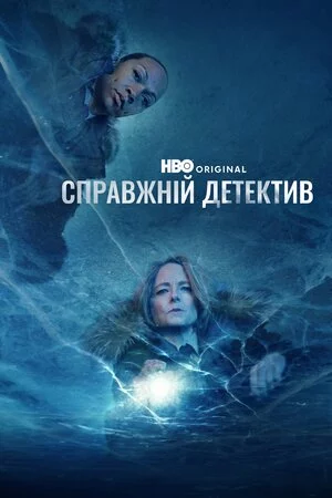 Справжній детектив (2014)