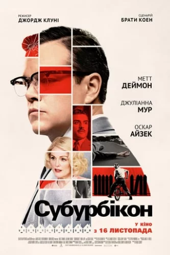 Субурбікон (2017)