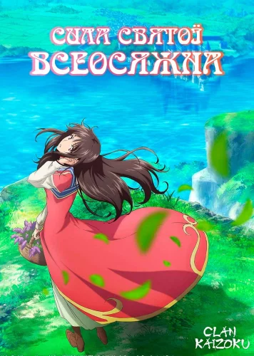 Сила святої всеосяжна (2021)