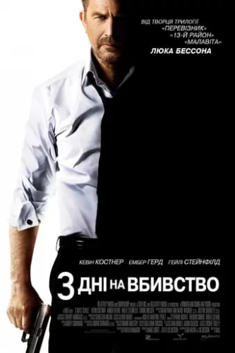 Три дні на вбивство (2014)