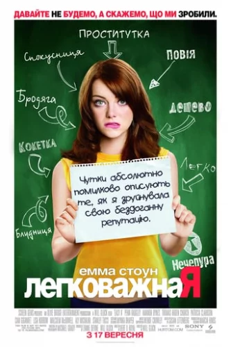 Відмінниця легкої поведінки (2010)