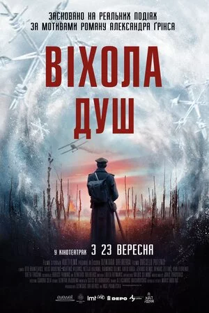 Віхола душ (2019)