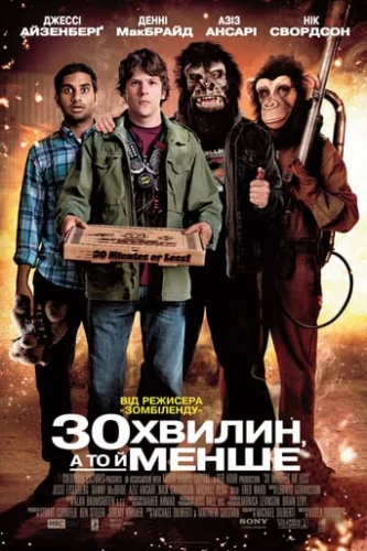 Встигнути за 30 хвилин (2011)