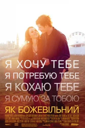 Як божевільний (2011)