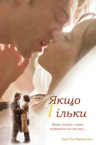 Якщо тільки (2004)