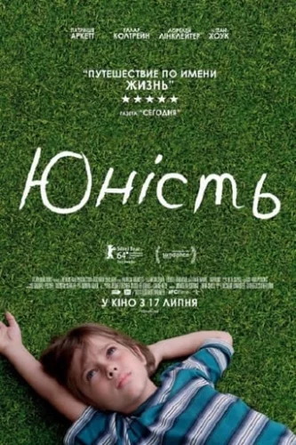 Юність (2013)