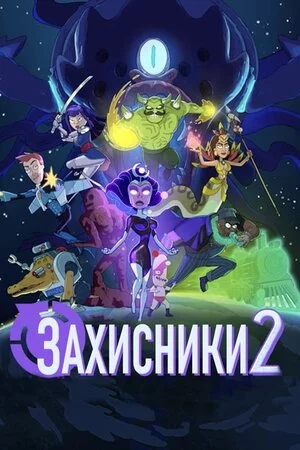 Захисники 2 / Відстійники 2 (2022)