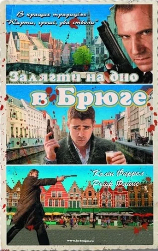 Залягти на дно в Брюге (2008)