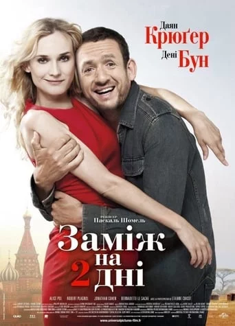 Заміж на 2 дні (2012)