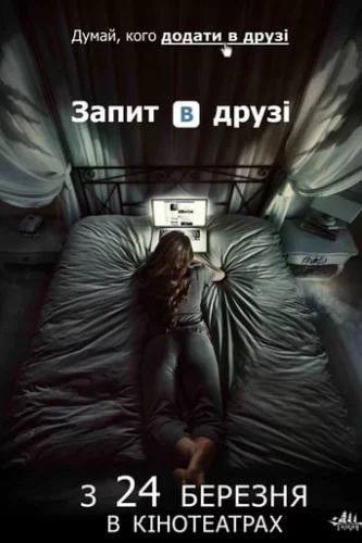 Запит в друзі (2016)