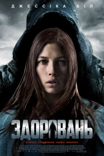 Здоровань (2012)