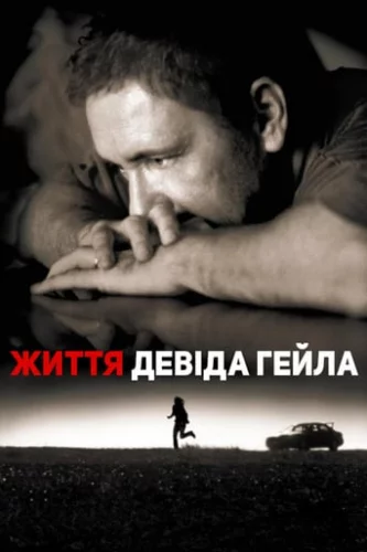 Життя Дейвіда Гейла (2003)