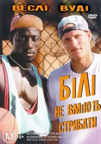 Білі не вміють стрибати (1992)